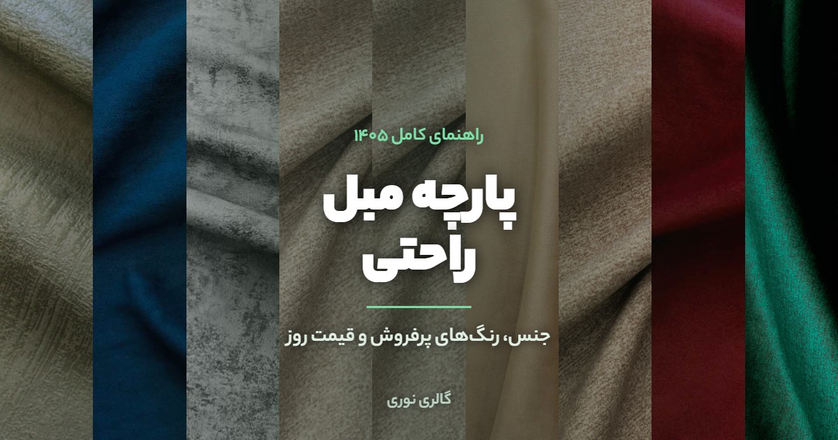 پارچه مبل راحتی | بهترین جنس، رنگهای پرفروش و قیمت روز